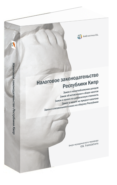 Налоговое законодательство Республики Кипр