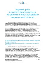 89_Alekseev_Aleksander_Mirovoi_trend_deoffshorizatsiz_2016_STENOGRAMMA_DEMO Page 1