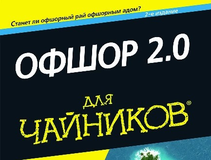 Офшор 2.0 для чайников