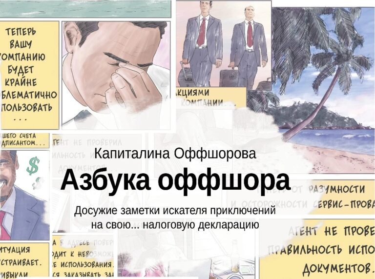 Азбука оффшора