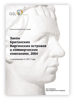 Закон Британских Виргинских островов о коммерческих компаниях, 2004 (с поправками от 2017 года) Закон Британских Виргинских островов о коммерческих компаниях, 2004 (с поправками от 2017 года)