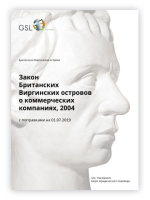 Закон БВО о коммерческих компаниях, 2004 (с поправками от 2019 года) Закон БВО о коммерческих компаниях, 2004 (с поправками от 2019 года)