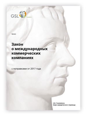 Закон Белиза о международных коммерческих компаниях, с поправками от 2017 года Закон Белиза о международных коммерческих компаниях, с поправками от 2017 года