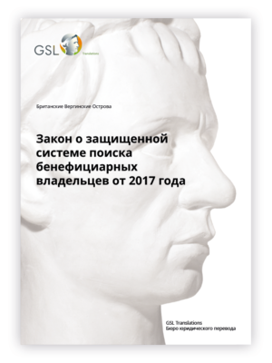 Закон БВО о защищенной системе поиска бенефициарных владельцев от 2017 года (с поправками от 2019) Закон БВО о защищенной системе поиска бенефициарных владельцев от 2017 года (с поправками от 2019)