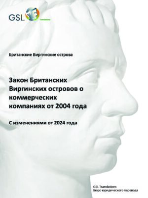 Закон БВО о коммерческих компаниях, 2004 (с поправками от 2024 года) 