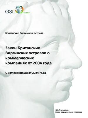 Закон БВО о коммерческих компаниях, 2004 (с поправками от 2024 года) 