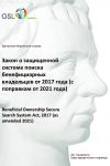 Закон БВО о защищенной системе поиска бенефициарных владельцев от 2017 года (с поправками от 2021 года)