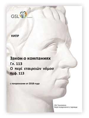 Закон о компаниях Кипра, Гл. 113 (с поправками от 2019 г.) Закон о компаниях Кипра, Гл. 113 (с поправками от 2019 г.)