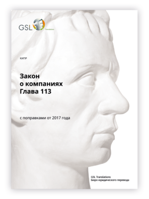 Закон о компаниях Кипра, Гл. 113 Закон о компаниях Кипра, Гл. 113