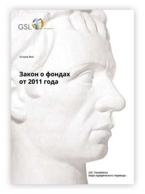 Закон о фондах Острова Мэн от 2011 года Закон о фондах Острова Мэн от 2011 года