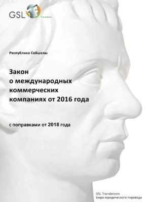 Закон Республики Сейшелы о международных коммерческих компаниях от 2016 года (с поправками от 2018 года) Закон Республики Сейшелы о международных коммерческих компаниях от 2016 года (с поправками от 2018 года)