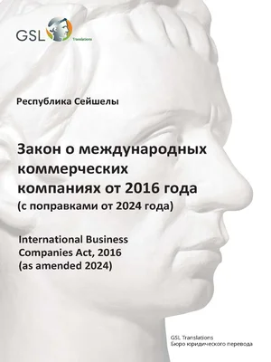 Закон Республики Сейшелы о международных коммерческих компаниях от 2016 года (с поправками от 2024 года)