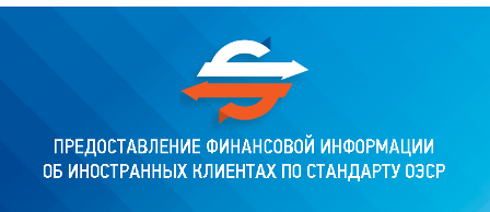 ФНС России создала специальный сайт по CRS