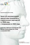Закон БВО об экономическом присутствии (компаний и ограниченных партнерств) от 2018 года (с поправками от 2021 года)