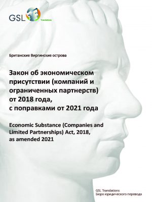 Закон БВО об экономическом присутствии (компаний и ограниченных партнерств) от 2018 года (с поправками от 2021 года)