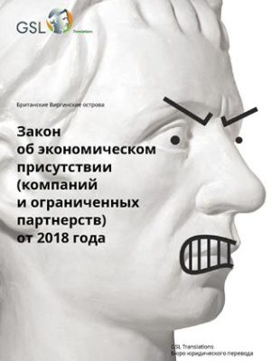 Закон об экономическом присутствии (компаний и ограниченных партнерств) от 2018 года (самая актуальная версия – с поправками от 2019 года) Закон об экономическом присутствии (компаний и ограниченных партнерств) от 2018 года (самая актуальная версия – с поправками от 2019 года)