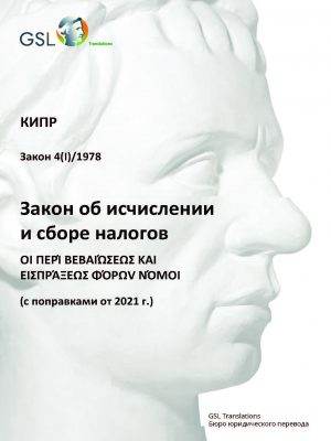 Закон об исчислении и сборе налогов (Республика Кипр) от 1978г., с поправками от 2021 года Закон об исчислении и сборе налогов (Республика Кипр) от 1978г., с поправками от 2021 года