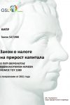 Закон Кипра о налоге на прирост капитала от 1980 года (с поправками от 2021 г.)