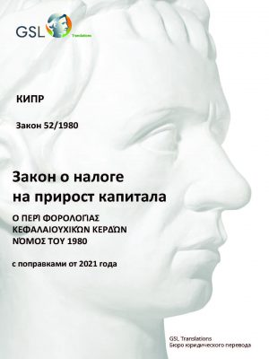 Закон Кипра о налоге на прирост капитала от 1980 года (с поправками от 2021 г.) Закон Кипра о налоге на прирост капитала от 1980 года (с поправками от 2021 г.)