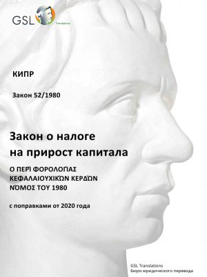 Закон Кипра о налоге на прирост капитала от 1980 года (с поправками от 2020) Закон Кипра о налоге на прирост капитала от 1980 года (с поправками от 2020)