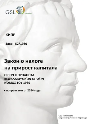 Закон Кипра о налоге на прирост капитала от 1980 года (с поправками от 2024 г., актуализация 26.01.2025)