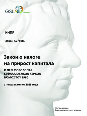 Закон Кипра о налоге на прирост капитала от 1980 года (с поправками от 2025 г., актуализация 10.06.2025)