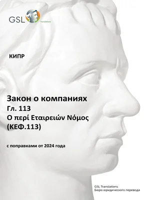 Закон о компаниях Кипра, Гл. 113 (с поправками от 2024 года) (актуализация: 07.02.2025)