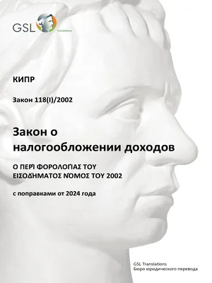 Закон Кипра о налогообложении доходов от 2002 г. (с поправками от 2024 г., актуализация 27.01.2025)