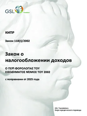 Закон Кипра о налогообложении доходов от 2002 г. (с поправками от 2025 г., актуализация 09.06.2025)