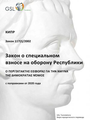 Закон о специальном взносе на оборону Республики от 2002 года (с поправками от 2020) Закон о специальном взносе на оборону Республики от 2002 года (с поправками от 2020)