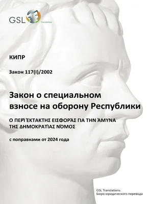 Закон о специальном взносе на оборону Республики от 2002 года (с поправками от 2024 г., актуализация 26.01.2025)