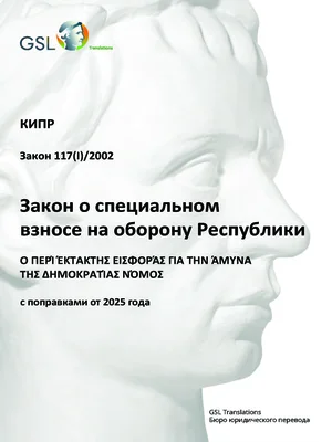 Закон о специальном взносе на оборону Республики от 2002 года (с поправками от 2025 г., актуализация 10.06.2025)