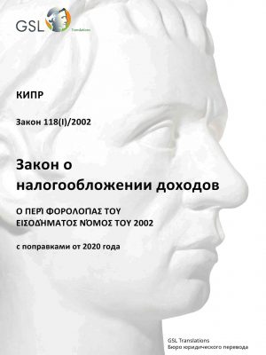 Закон Кипра о налогообложении доходов от 2002 г. (с поправками от 2020) Закон Кипра о налогообложении доходов от 2002 г. (с поправками от 2020)