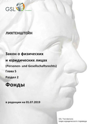 Закон Лихтенштейна о фондах (в ред. от 01.07.2019) Закон Лихтенштейна о фондах (в ред. от 01.07.2019)