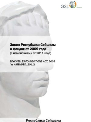 Закон Республики Сейшелы о фондах от 2009 г. (с поправками от 2011 г.)