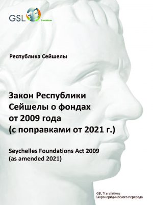 Закон Республики Сейшелы о фондах от 2009 г. (с поправками от 2021 г.)
