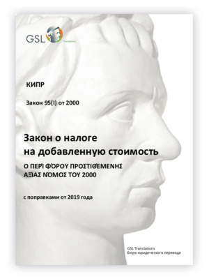 Закон Кипра об НДС от 2000 года (с поправками от 2019) Закон Кипра об НДС от 2000 года (с поправками от 2019)