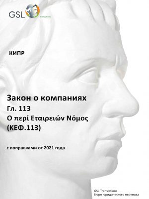 Закон о компаниях Кипра, Гл. 113 (с поправками от 2022 года) (актуализация: 22.02.2023) Закон о компаниях Кипра, Гл. 113 (с поправками от 2022 года) (актуализация: 22.02.2023)
