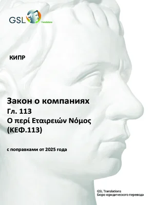 Закон о компаниях Кипра, Гл. 113 (с поправками от 2025 года) (актуализация: 06.06.2025)