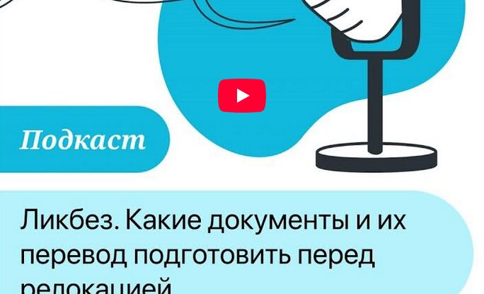 Ликбез. Какие документы и их перевод подготовить перед ре локацией