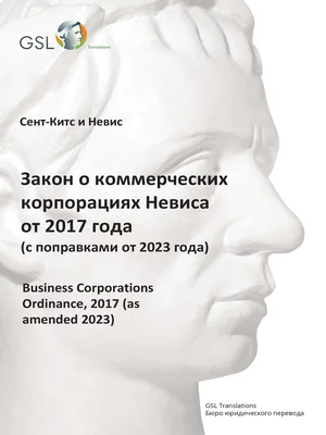 Закон Невиса о коммерческих корпорациях от 2017 года (с поправками от 2023 года) 