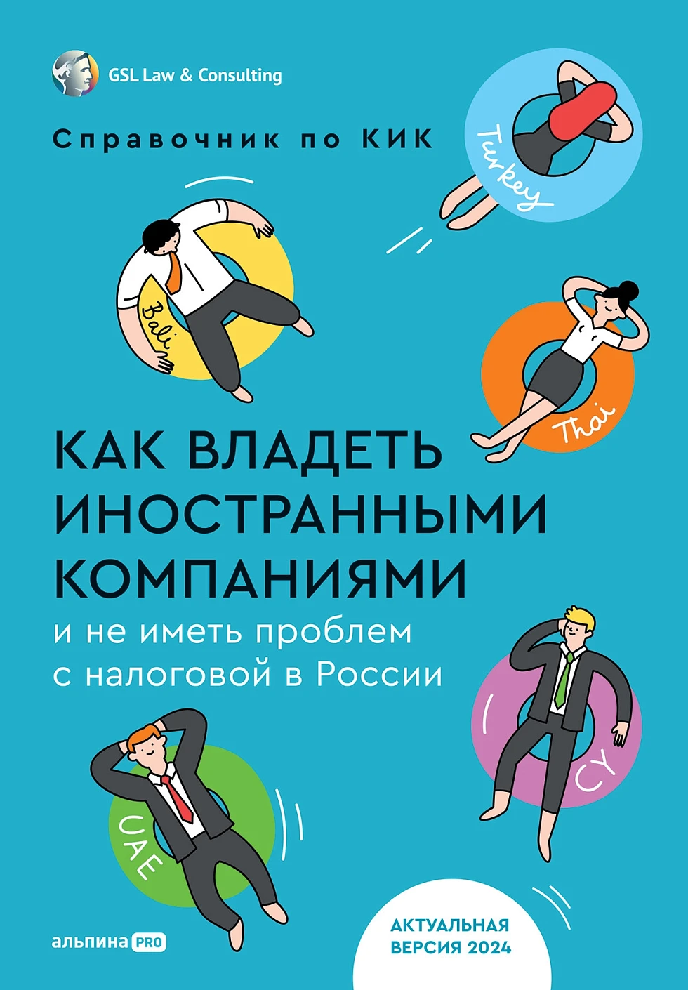 Обложка книги «Справочник по КИК: Как владеть иностранными компаниями и не иметь проблем с налоговой в России – 2024»