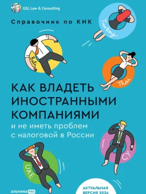 Справочник по КИК: Как владеть иностранными компаниями и не иметь проблем с налоговой в России – 2024