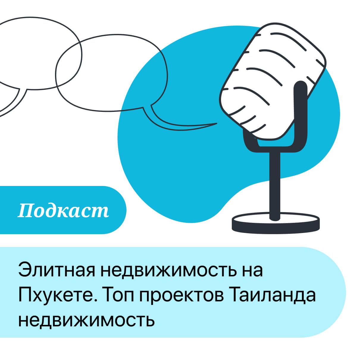 ПОДКАСТ: Элитная недвижимость на Пхукете. Топ проектов Таиланда недвижимость episode artwork