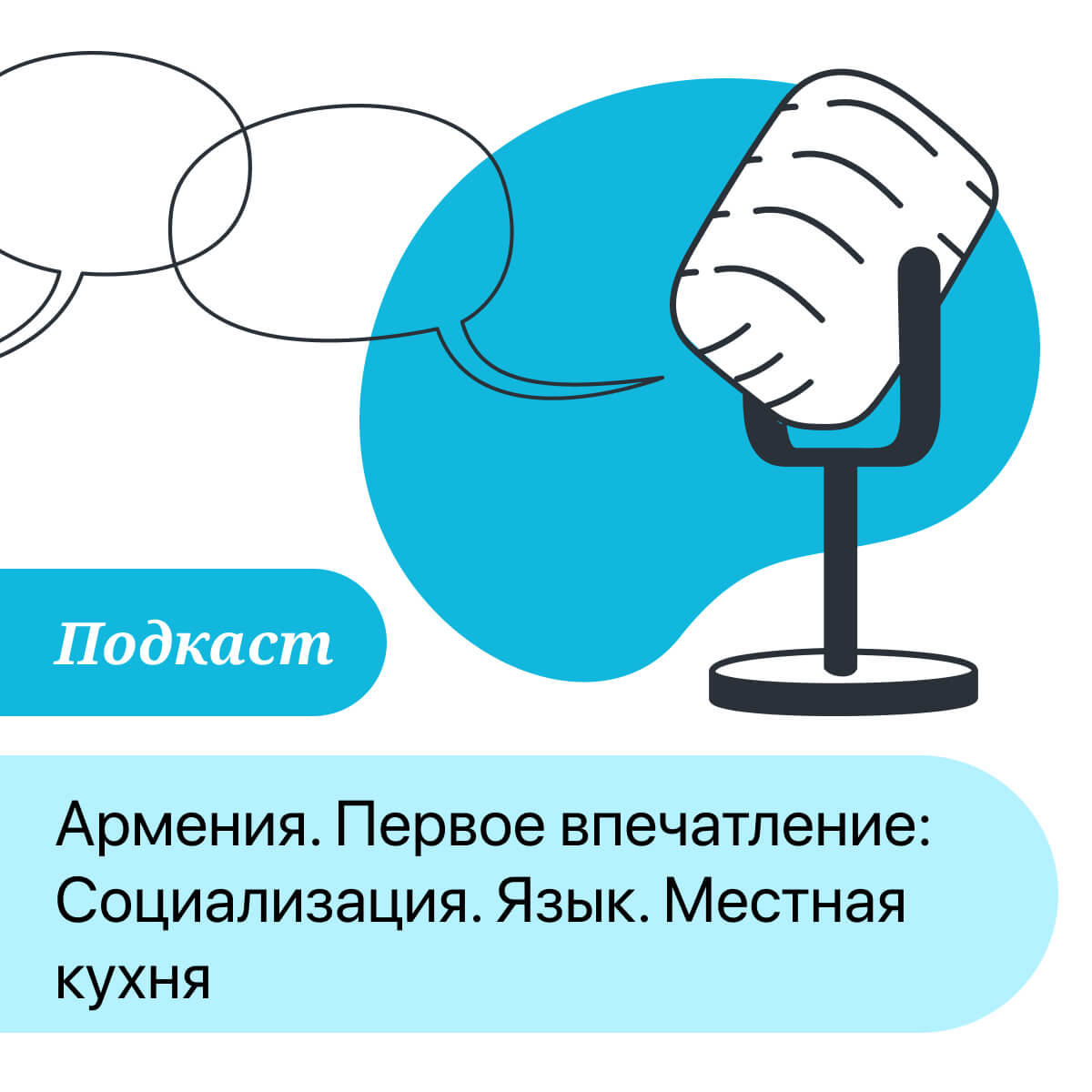 ПОДКАСТ: Армения. Первое впечатление: Социализация. Язык. Местная кухня episode artwork