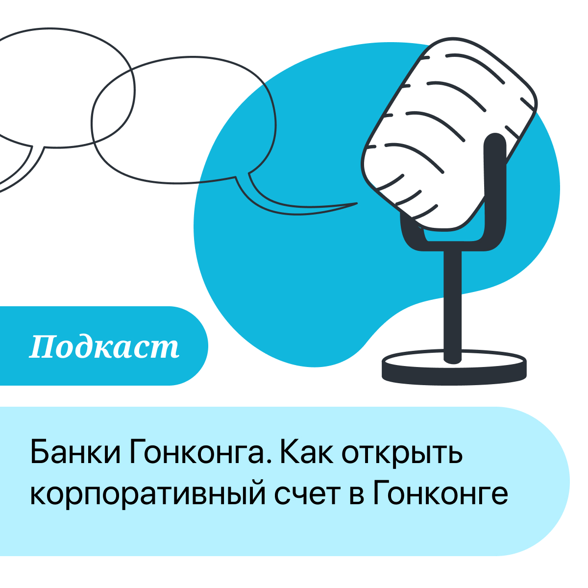 ПОДКАСТ: Банки Гонконга. Как открыть корпоративный счет в Гонконге episode artwork