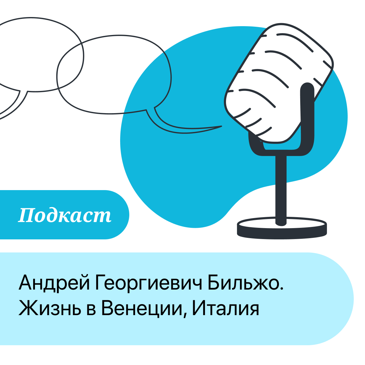 ПОДКАСТ: Андрей Георгиевич Бильжо. Жизнь в Венеции, Италия episode artwork