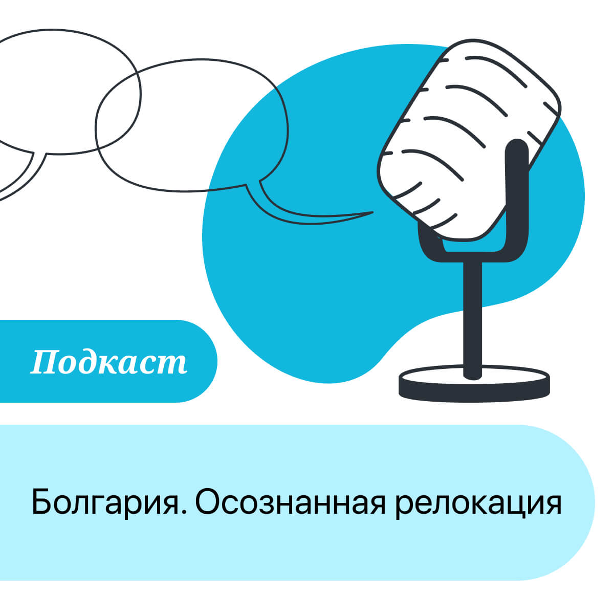 ПОДКАСТ: Болгария. Осознанная релокация episode artwork