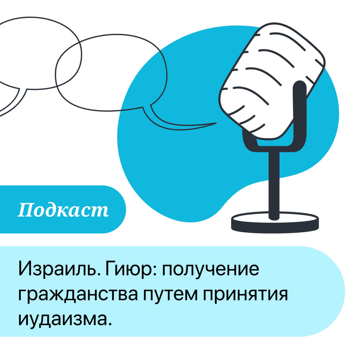 ПОДКАСТ: Израиль. Гиюр: получение гражданства путем принятия иудаизма episode artwork