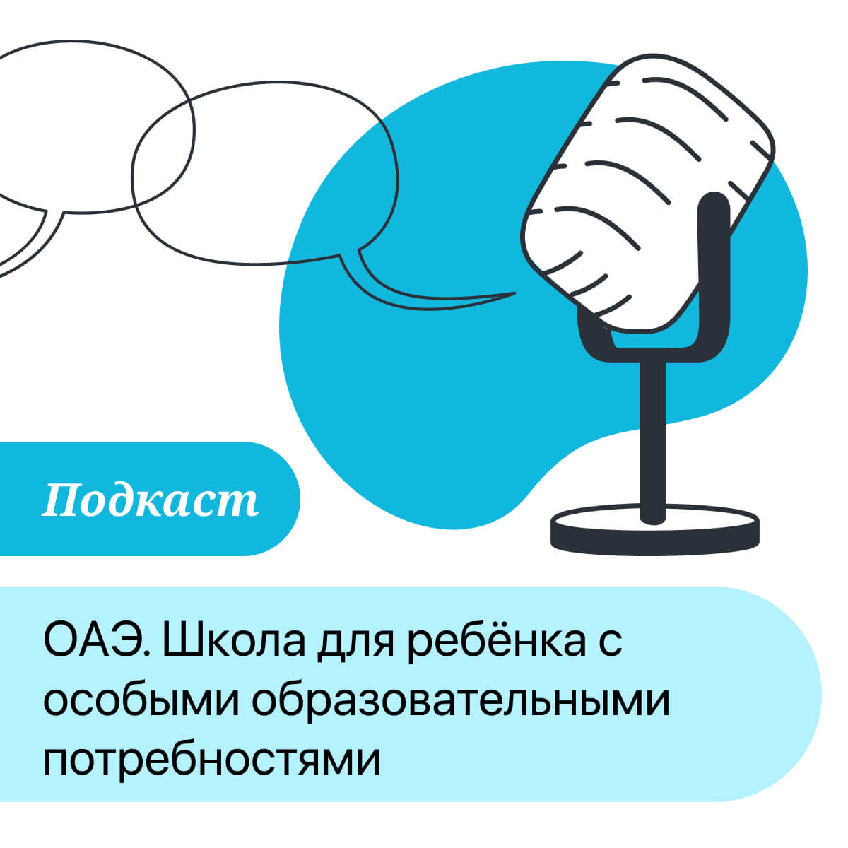 ПОДКАСТ: ОАЭ. Школа для ребёнка с особыми образовательными потребностями episode artwork